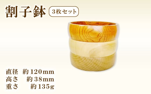 Hikimi森の器 割子鉢120 3枚セット【径:約120mm 高:約38mm 約135g 3個 食器 木製食器 器 お椀 小皿 小鉢 民芸品 工芸品 木工品 手作り 木の温もり】島根県益田市20000雑貨・日用品食器・グラス