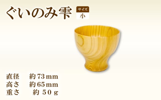 Hikimi森の器 ぐい呑み雫小 73【径:約73mm 高:約65mm 約50g 1個 食器 木製食器 酒器 ぐい?み 民芸品 工芸品 木工品 手作り 木の温もり】島根県益田市9000雑貨・日用品食器・グラス