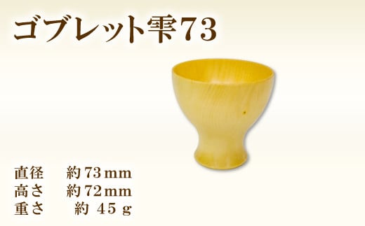 Hikimi森の器 コブレット雫73【ゴブレット 木製グラス おしゃれ 木製 食器 木製食器 手作り ハンドメイド ナチュラル カフェ風 杯 デザートカップ コップ タンブラー ギフト 贈り物 贈答】島