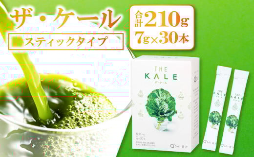 【キューサイ 青汁】ザ・ケール スティックタイプ30本【青汁 スティック 30本 ケール 高品質  持ち運び 便利 健康 ヨーグルト ジュース 牛乳 混ぜるだけ 簡単 飲みやすい 無添加】島根県益