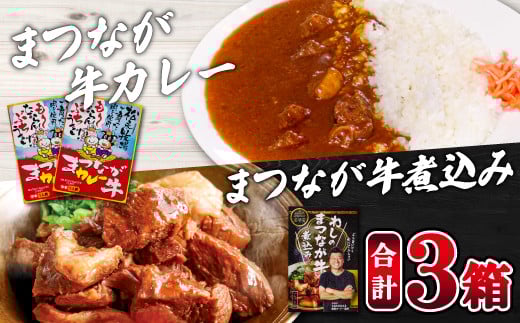 まつなが牛を食らう!「わしのまつなが牛煮込み」・「まつなが牛カレー(2個)」セット【牛煮込み まつなが牛 松永牛 牛肉 煮込み カレー 中辛 ブランド黒毛牛 黒毛牛 セット 詰め合わ