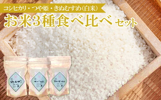 【食べくらべ】横尾衛門のお米3種 (各2合×2袋)【新米 先行予約 米 お米 白米 精米 ブランド米 コシヒカリ こしひかり つや姫 きぬむすめ 食べ比べ 小分け】島根県益田市10000米・パン白米
