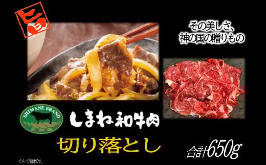 しまね和牛 切落し 650g【牛肉 切り落とし 島根和牛 ブランド牛 国産 和牛 切り落し にく すきやき すき焼き 炒め物 ご褒美 贅沢 特別】島根県益田市23000肉牛肉