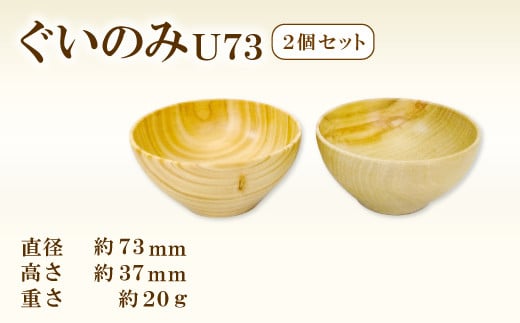 Hikimi 森の器 ぐい呑みU73 2個セット【径:約73mm 高:約37mm 約20g 2個 木製 ぐいのみ 酒器 和食器 自然素材 天然木 民芸品 工芸品 木工品 手作り 木の温もり】島根県益田市11000雑貨・日用品食器・