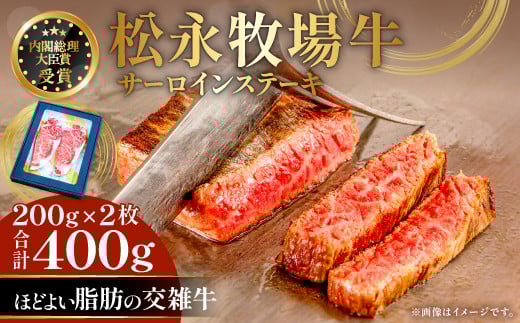 交雑牛 松永牧場牛 サーロインステーキ 200g×2枚【ステーキ 牛肉 サーロイン 国産 交雑牛 ステーキ肉 まつなが牛 400g 1パック 贈答 ギフト 美味しまね認証】島根県益田市22000肉牛肉
