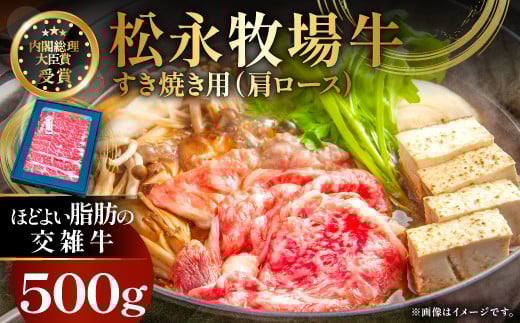 松永牧場牛(交雑牛)肩ロース すき焼き 500g【すき焼き 牛肉 すきやき ロース 国産 交雑牛 まつなが牛 肩ロース 500g 1パック 贈答 ギフト 美味しまね認証】島根県益田市22000肉牛肉