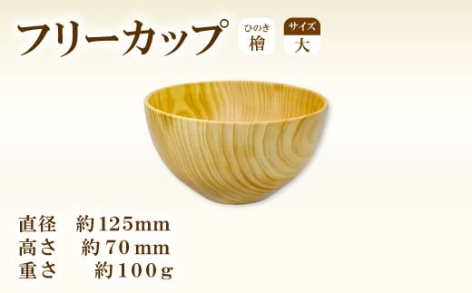 Hikimi 森の器 ヒノキのフリーカップ (大) 125【径:約125mm 高:約70mm 約100g 1個 食器 木製食器 器 お椀 茶碗 小鉢 民芸品 工芸品 木工品 手作り 木の温もり】島根県益田市17000雑貨・日用品食器・グ