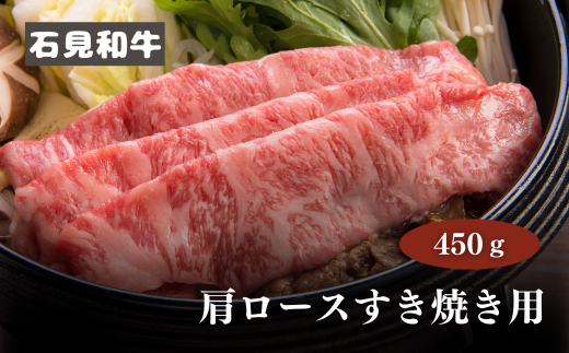 070026【黒毛和牛/年間生産200頭】石見和牛 肩ロースすき焼き用450g島根県川本町28000肉牛肉