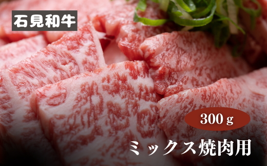 070027【黒毛和牛/年間生産200頭】石見和牛 ミックス焼肉用300g島根県川本町16000肉牛肉