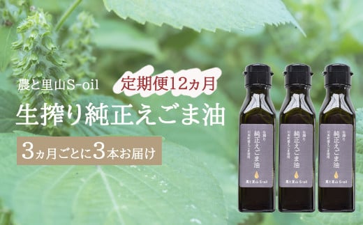 240204【農と里山S-oil:川本町産/1年間定期便】生搾り純正えごま油(おひとり様向け 3か月毎3本)島根県川本町210000調味料・油食用油