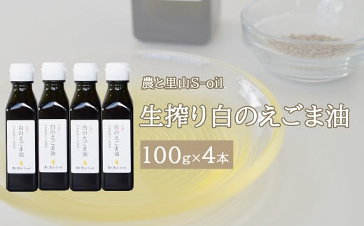 240277【農と里山S-oil:川本町産/えごま油白種】生搾り 白のえごま油 4本セット島根県川本町63000調味料・油食用油
