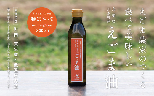 060193 川本町産えこ?ま油(特選生搾)Lサイス? 279g(300ml)×2本セット島根県川本町95000調味料・油食用油