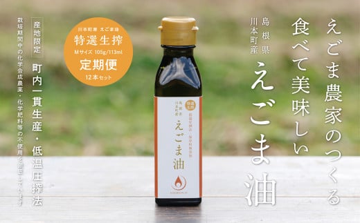 060120 川本町産えこ?ま油(特選生搾)Mサイズ 105g(113ml)×12本セット 定期便:年4回(1回あたり3本)島根県川本町220000調味料・油食用油