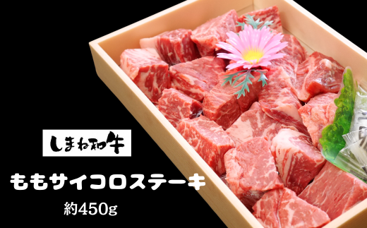330304【しまね和牛】ももサイコロステーキ 希少部位 約450g島根県川本町22000肉牛肉