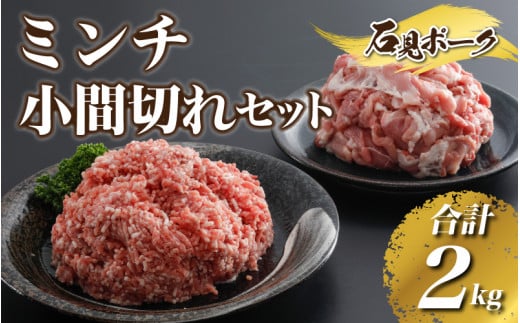 豚肉  石見ポークミンチ・小間切れセット合計2kg(ミンチ500g×2P、小間切れ500g×2P)島根県邑南町13000肉豚肉