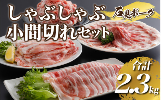 豚肉 石見ポークしゃぶしゃぶ・小間切れセット2.3kg(ロースしゃぶしゃぶ500g肩ロースしゃぶしゃぶ400gバラしゃぶしゃぶ400g小間切れ500g×2P)島根県邑南町25000肉豚肉