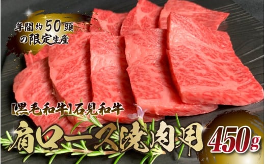 【黒毛和牛】石見和牛 肩ロース焼肉用 450g島根県邑南町24000肉牛肉