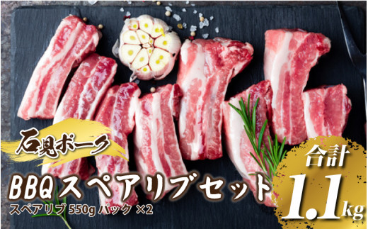 豚肉 石見ポーク BBQスペアリブ島根県邑南町15000肉豚肉