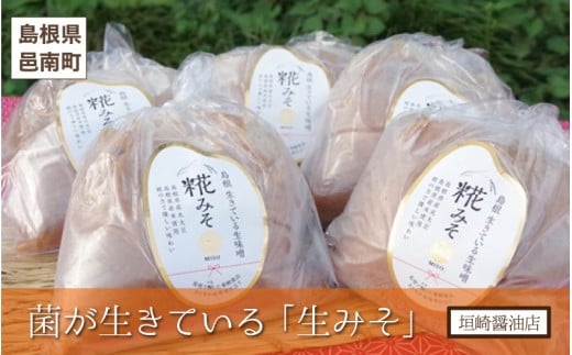 垣崎醤油店 糀みそ1kg×5個セット島根県邑南町14000調味料・油味噌