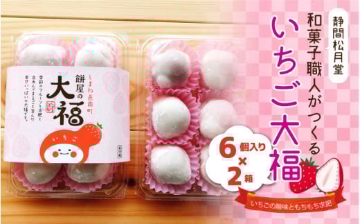 【先行予約】和菓子職人がつくるいちご大福 6個入2箱島根県邑南町14000菓子・スイーツ饅頭・羊羹・大福