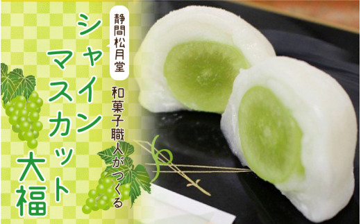 【先行予約】和菓子職人がつくるシャインマスカット大福6コ入 2パック島根県邑南町14000菓子・スイーツ饅頭・羊羹・大福