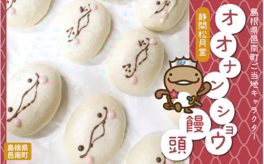 「島根県邑南町ご当地キャラクター」オオナンショウ饅頭島根県邑南町11000菓子・スイーツ饅頭・羊羹・大福