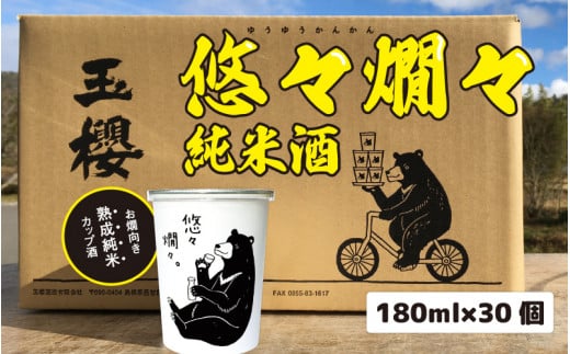 悠々燗々純米酒 180ml×30個島根県邑南町41000酒・アルコール日本酒