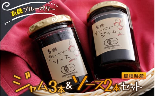 有機ブルーベリー ジャム&ソースセット島根県邑南町15000鍋セット・総菜・加工食品ジャム・はちみつ