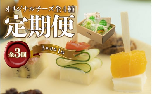 【定期便】工房オリジナルチーズ 4種セット 全3回(3ヶ月に1回)島根県邑南町42000卵・乳製品チーズ