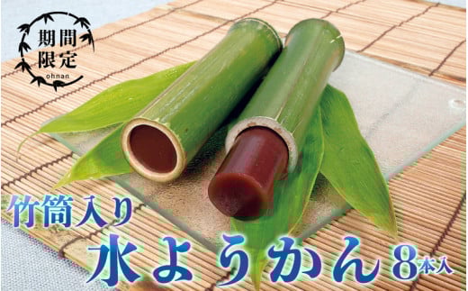 【先行予約】【期間限定】竹筒入り水ようかん 8本入り島根県邑南町16000菓子・スイーツ饅頭・羊羹・大福