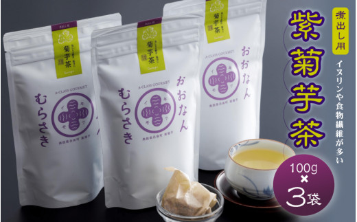 紫菊芋茶(煮出し用)100g×3袋島根県邑南町18000お茶・飲料お茶