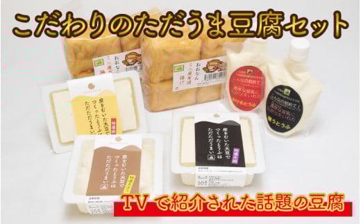 こだわりのただうま豆腐セット島根県邑南町13000鍋セット・総菜・加工食品その他 鍋セット・総菜・加工食品