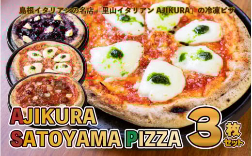 AJIKURA SATOYAMA PIZZA 3枚セット島根県邑南町19000鍋セット・総菜・加工食品その他 鍋セット・総菜・加工食品