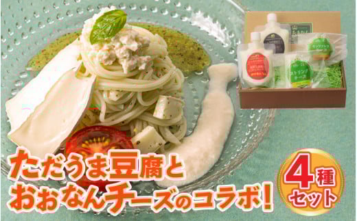 ただうま豆腐とおおなんチーズのコラボ!島根県邑南町12000卵・乳製品チーズ