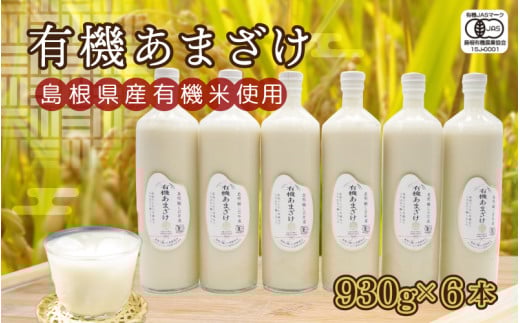 有機あまざけ930g×6本島根県邑南町21000お茶・飲料果汁・野菜飲料