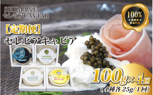 【定期便4回】セレビアキャビア(4種各25g)島根県邑南町1014000魚介・海産物明太子・その他魚卵