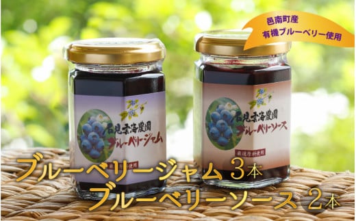 ブルーベリージャム・ソースセット島根県邑南町14000鍋セット・総菜・加工食品ジャム・はちみつ