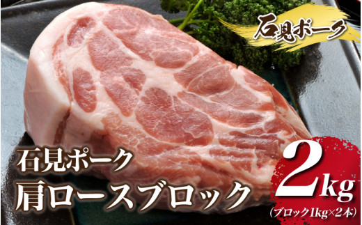 石見ポーク 肩ロースブロック 2kg(ブロック1kg×2本)島根県邑南町26000肉豚肉