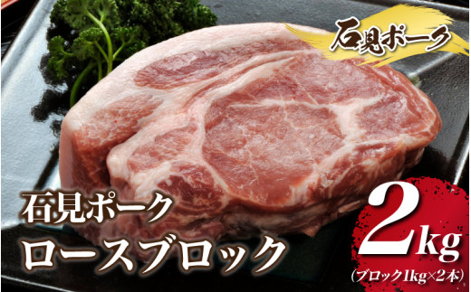 石見ポーク ロースブロック 2kg(ブロック1kg×2本)島根県邑南町27000肉豚肉