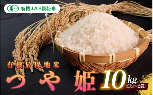 令和7年産 新米 有機JAS認証米 有機於保地米 つや姫10kg(5kg×2袋)島根県邑南町43000米・パン白米