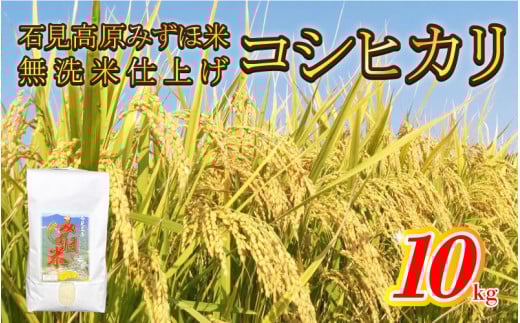 令和7年産! 石見高原みずほ米コシヒカリ 無洗米仕上 10kg島根県邑南町34000米・パン白米
