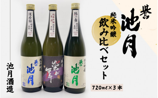 地酒 日本酒 純米吟醸 飲み比べセット(720ml×3本)池月酒造島根県邑南町21000酒・アルコール日本酒