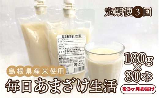 【定期便3回】毎日あまざけ生活(180g×30個)3カ月連続お届け島根県邑南町77000お茶・飲料果汁・野菜飲料