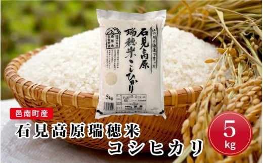 令和7年産邑南町産石見高原瑞穂米5kg島根県邑南町19000米・パン白米