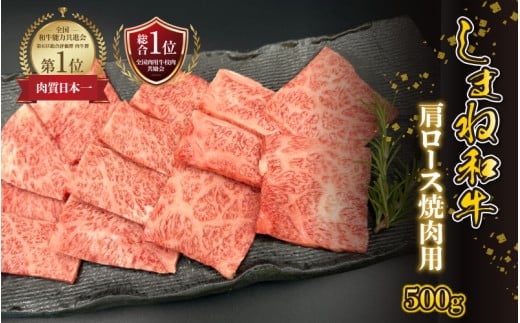【黒毛和牛】しまね和牛 肩ロース 焼肉用 500g島根県邑南町25000肉牛肉