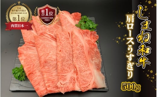 【黒毛和牛】しまね和牛 肩ロースうすぎり 500g島根県邑南町25000肉牛肉