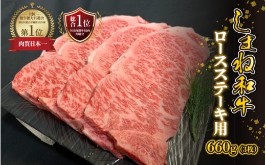 【黒毛和牛】しまね和牛 ロースステーキ用 660g(3枚)島根県邑南町42000肉牛肉
