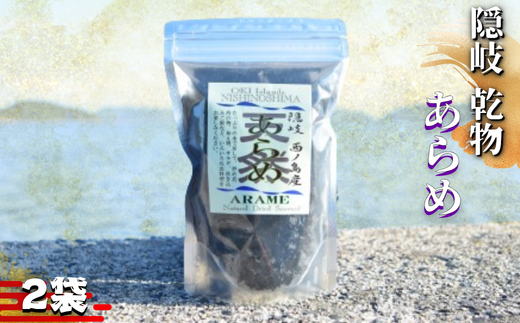 西ノ島の豊かな海が育んだ天然あらめ 天然 健康 スーパーフード 毎日食べたい。磯の香りとシャキシャキの歯ごたえ ミネラルたっぷり手軽に健康習慣島根県西ノ島町7000魚介・海産物の
