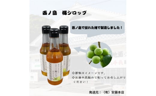 【ふるさと納税】心安らぐふるさとの味。懐かしい甘酸っぱさの「西ノ島梅シロップ」 無添加 梅 氷砂糖 梅ジュース 梅ドリンク 梅サワー 梅ソーダ ノンアルコール ギフト 贈り物 ホワイト