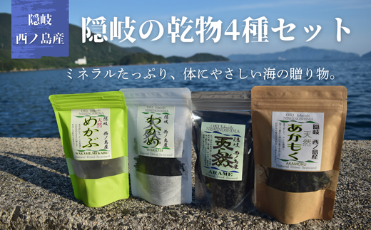 隠岐の乾物4種セット わかめ・あらめ・めかぶ・あかもく 西ノ島町の海の幸 大自然で育った栄養素満点な海藻類で皆様の健康をサポートします!島根県西ノ島町13000魚介・海産物のり・